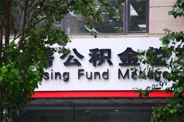 办理公积金-海南公积金代办平台